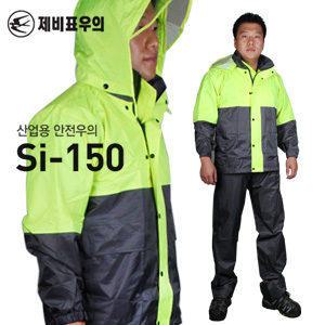 제비표우의 SI-150 /작업용/산업용안전우의/오토바이용