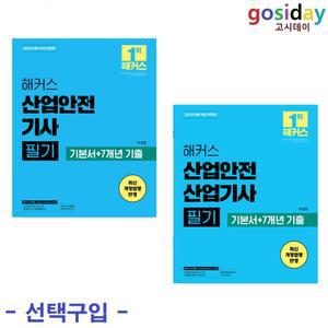 택1 (링분철가능) 2025 해커스 산업안전 (기사 / 산업기사) 필기 기본서+7개년 기출