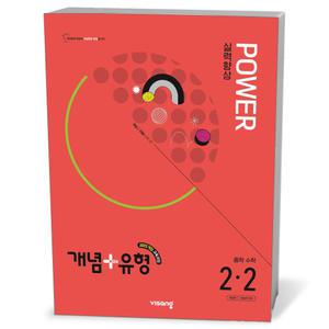 [카드10%+선물] 개념+유형 파워 중학 수학 2-2 (26년)