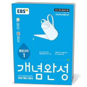 [카드10%+선물] EBS 개념완성 통합과학 1 (25년)