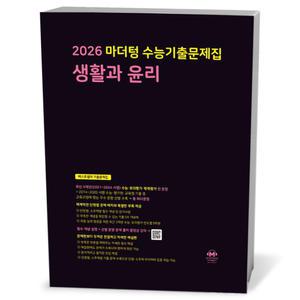 [카드10%+선물] 2026 마더텅 수능기출문제집 생활과 윤리 (25년)