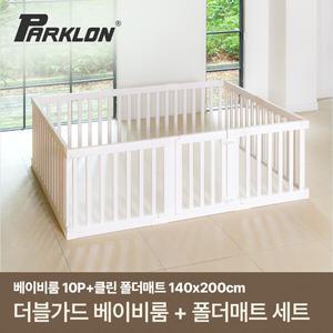 [파크론] 더블가드 베이비룸 일반형 10P+베어베베 클린 SET (140x200cm)
