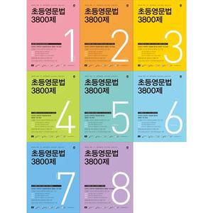 [하나북 세트] 초등영문법 3800제 1-8권 세트