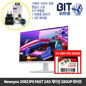 [5월행사] 비트엠 Newsync 25R2 IPS FAST 240 게이밍 280UP 화이트 25인치 게이밍 모니터 [10%추가할인시 166,500원 실구매]
