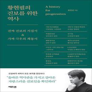 [카드10%] 황현필의 진보를 위한 역사 - 진짜 진보의 지침서 가짜 극우의 계몽서 책
