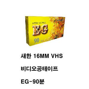 새한 비디오 공 테이프 16mm vhs vtr  EG-90분 (비디오 TV 영상 카세트 태이프 태프 테프-만화 가요무대)