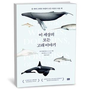 [카드10%+선물] 이 세상의 모든 고래 이야기