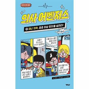 의사 어벤저스 21 : 재난 의학, 중증 외상 환자를 살려라! (양장)