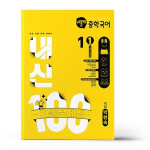 [카드10%+선물] 버블티 내신100 중학 국어 1학년 1학기 전과정 기출문제집 비상(박현숙) (2025년)