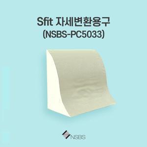 [케어쉴드]욕창방지쿠션 NSBS-PC5033 와상환자 자세변환용구 욕창예방쿠션