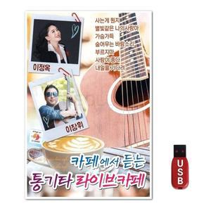 USB 카페에서 듣는 통기타 라이브카페 (WFH7OAD)