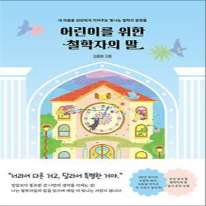 [카드10%] 어린이를 위한 철학자의 말 - 내 마음을 단단하게 지켜주는 빛나는 철학의 문장들