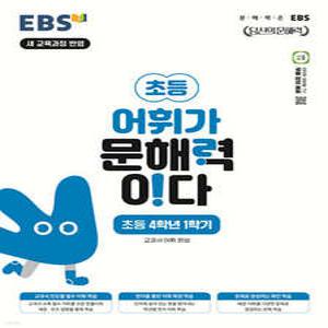 EBS 어휘가 문해력이다 초등 4학년 1학기 /교과서 어휘 완성