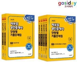 ㅇ (분철가능) 2025 [에듀윌] 공인중개사 (1차 + 2차) [단원별] 기출문제집 - 총6권