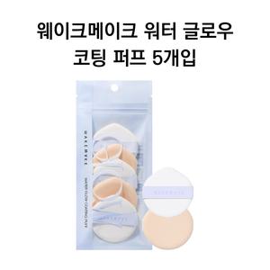 웨이크메이크 워터 글로우 코팅 퍼프 5개입