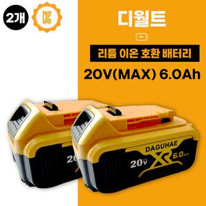 디월트 호환 배터리 20V 18V 6.0Ah 2개