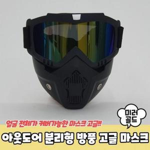 [MEL0N171_53DU]미러골드 방풍 마스크 아웃도어 분리형