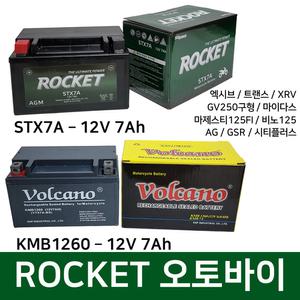 오토바이배터리 12V7Ah 엑시브 트랜스 바이크 스쿠터 로케트 볼케이노 밧데리