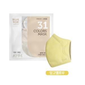 블루본 클래식 KF94 마스크 대형 망고옐로우 컬러 30p