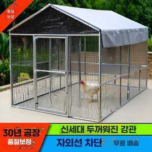 닭장 닭장각 병아리닭장 이동식닭장 조립식닭장 닭사육장 양계장 대형닭장