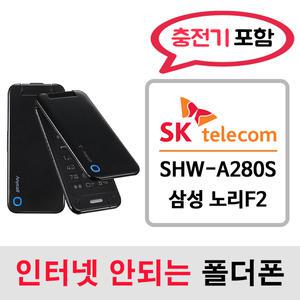 SHW-A280S 삼성 노리F2 노리폴더폰 노리폰/ SK통신사 SK알뜰폰 개통가능 / 인터넷안되는 2g 3g 중고 폴더폰 공기계 / 3g 피쳐폰 공신폰 피쳐폰 폰싸몰