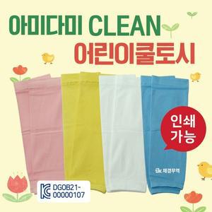 아미다미 CLEAN쿨토시 어린이 팔토시 아동 유아쿨토시 국산