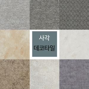 하나리빙_비점착식사각데코타일16장 (455mmX455mmX3T)비 비접착식 바닥 우드 베란다시공 베란다데 데타일