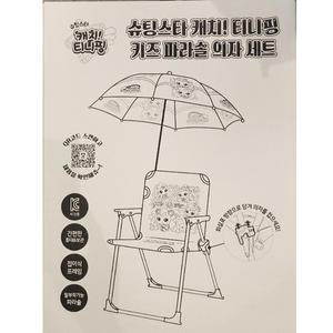 슈팅스타 캐치티니핑 키즈 파라솔 의자 세트 캠핑의자 레저 여행