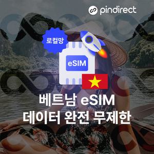 [핀다이렉트]베트남이심 eSIM 완전무제한 데이터 현지 e심 나트랑 다낭 푸꾸옥