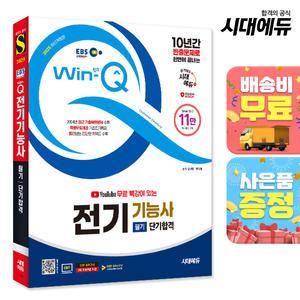 [주7일배송] 2025 시대에듀 EBS 유튜브 무료 특강이 있는 Win-Q 전기기능사 필기 단기합격
