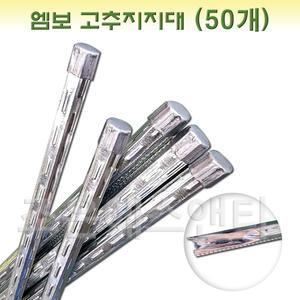 85cm/1m/1.2m/1.5m고추지지대 고추대 지주대 고춧대 말뚝 (50개)