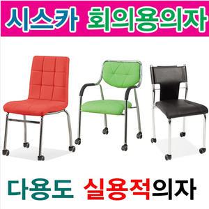 시스카 회의용의자 모음 다용도 사무용 야외 인테리어