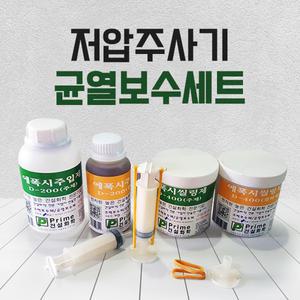 균열보수제 저점도에폭시크랙보수제 에폭시주사기공법
