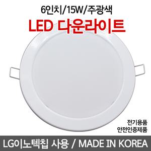 6인치 LED 다운라이트 15W LG이노텍칩 국산