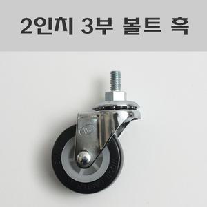 2인치 3부볼트 흑/2인치삼부볼트흑색바퀴/의자바퀴/소형캐스타