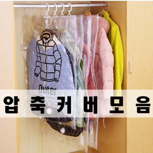 이불압축팩 의류 여행용 압축 이불정리 옷정리 의류관리