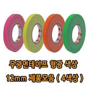 [국산]무광면/개퍼/덕테이프 - 형광색상 폭 12mm 제품 모음