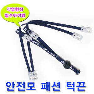 안전모턱끈 안전모끈 안전모패션턱끈 턱끈 위생끈