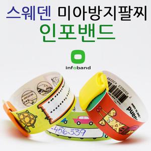 [인포밴드 공식판매처] 신규 디자인 출시! 스웨덴 반영구 미아방지팔찌 인포밴드