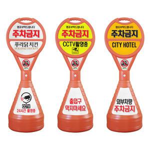주차금지표지판 입간판 이엠표지판