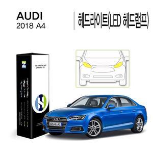 [Healing Shield][힐링쉴드]아우디 2018 A4 헤드라이트(LED 헤드램프) PPF 자동차 보호필름 2매(HS1764293)
