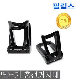 정품.필립스 전기면도기충전거치대 RQ12xx RQ1250 RQ1260 RQ1275 RQ1280 충전스탠드 충전대