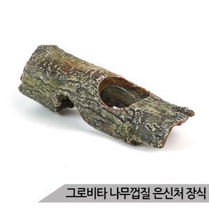 그로비타 나무껍질 은신처 어항장식 KP016-3-008B/수족관장식