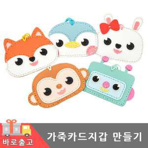 동물 가죽 카드 지갑 만들기/세트 캐릭터 DIY 바느질 공예 교구 애니멀 수제 목걸이 공방 학생 단체 행사