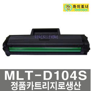 MLT-D104S MLT-D104X 삼성전자 호환 재생토너 ML1660K ML1661K ML1665K ML1673K ML1674K ML1678K ML1861K ML1864K ML1865K ML1865WK ML1861K SCX3200 SCX3205K SCX3210K SCX3217K 정품동일품질보장 폐토너반납가능