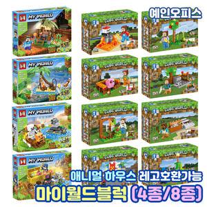 마이월드블럭 (4종/8종) 마인크래프트 애니멀 하우스 블록 레고호환 피규어 어린이 장난감 조립완구 선물