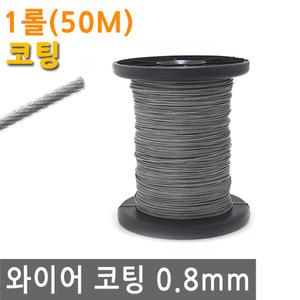 와이어 코팅 0.8mm 1롤 50M 스텐 철 선 로프 끈 줄 철사 로프 체결 액자 소품 그림 걸이 꼬임 방지 PVC