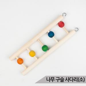 나무 구슬 사다리(소) 앵무새 장난감 버드토이 00493