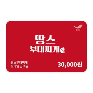 [땅스부대찌개] 3만원권