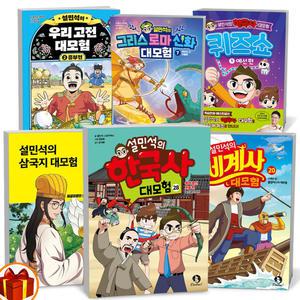 [카드10%+선물] 설민석의 한국사 대모험 1-32 / 세계사 1-24/ 삼국지 1-21 / 그리스 로마 신화 대모험1-11 우리고전1-3 낱권선택